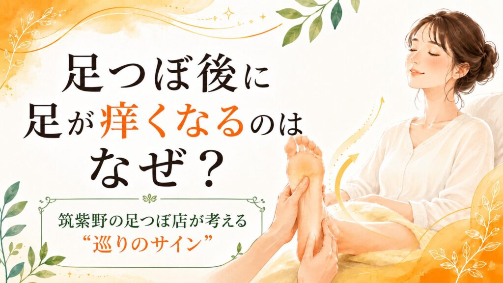 足つぼ後に足が痒くなる理由を、筑紫野の足つぼ店が巡りのサインとして解説するアイキャッチ画像