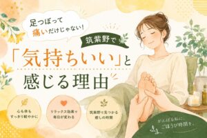 筑紫野で気持ちいい足つぼを受ける女性のやわらかいイラスト。足つぼは痛いだけではなく、心身がリラックスできる理由を伝えるアイキャッチ画像。