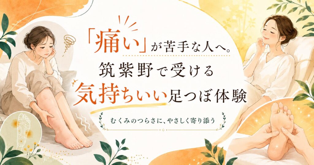 「痛い」が苦手な人へ、筑紫野で気持ちいい足つぼを受ける体験を表現したアイキャッチ画像。むくみで足が重い女性が、やさしい足つぼケアでリラックスする様子。