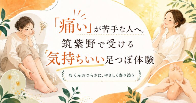 「痛い」が苦手な人へ。筑紫野で受ける気持ちいい足つぼ体験