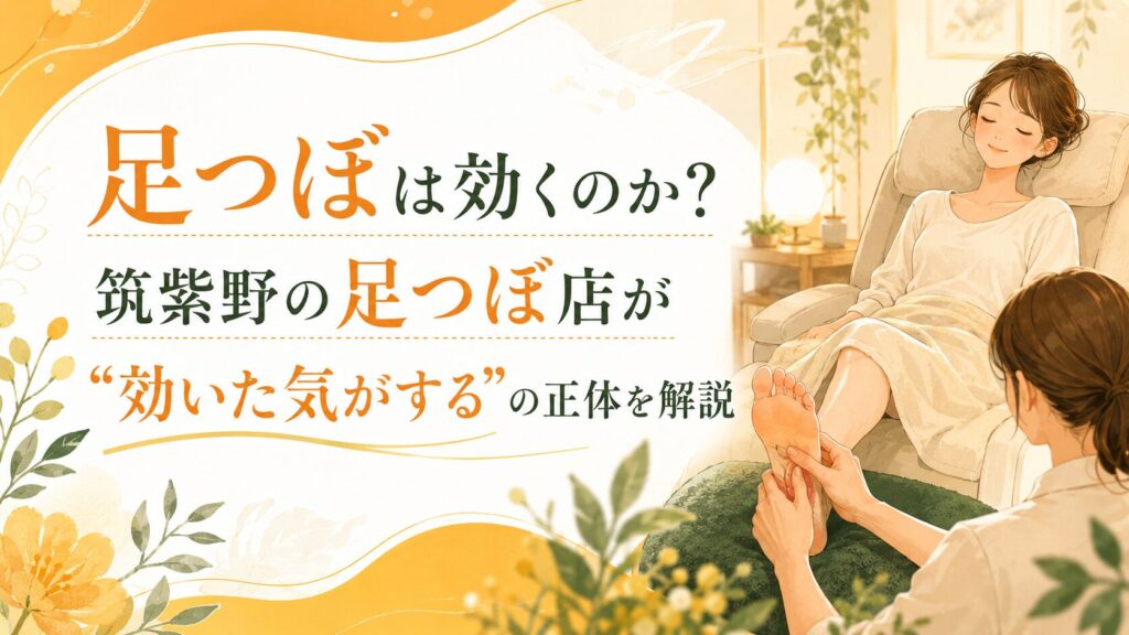 筑紫野の足つぼ店で女性が足つぼを受けながらリラックスしているイラスト。足つぼは効くのか、“効いた気がする”理由を解説する記事のアイキャッチ画像。