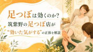 筑紫野の足つぼ店で女性が足つぼを受けながらリラックスしているイラスト。足つぼは効くのか、“効いた気がする”理由を解説する記事のアイキャッチ画像。