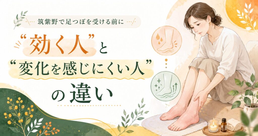 筑紫野で足つぼを受ける前に、足のむくみに悩む女性が「効く人」と「変化を感じにくい人」の違いを知るためのアイキャッチ画像