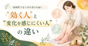 筑紫野で足つぼを受ける前に、足のむくみに悩む女性が「効く人」と「変化を感じにくい人」の違いを知るためのアイキャッチ画像