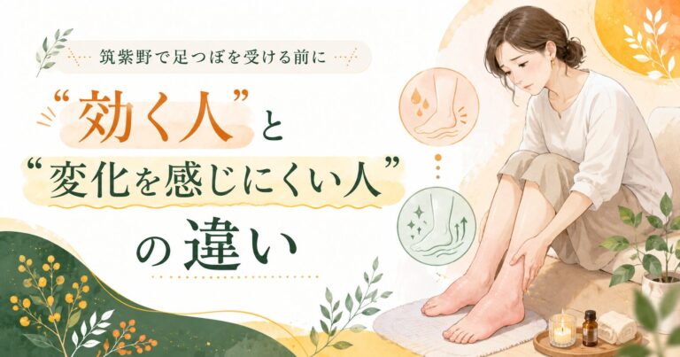 筑紫野で足つぼを受ける前に|「効く人」と「変化を感じにくい人」の違い
