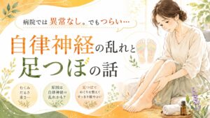 筑紫野で足つぼにより自律神経を整える方法を紹介する記事のアイキャッチ画像。病院では異常なしと言われても、むくみ・だるさ・重さなどの不調に悩む女性をやさしいイラストで表現。