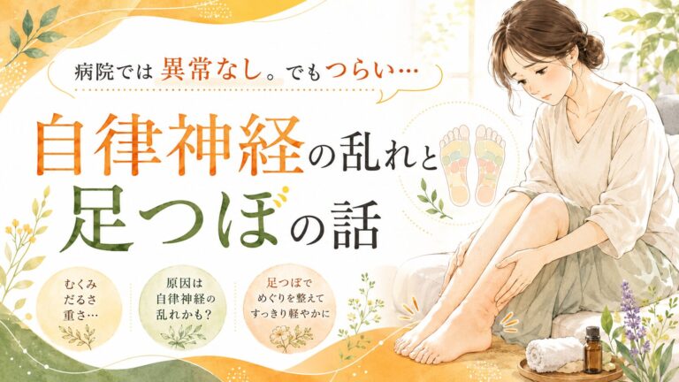 病院では異常なし。でもつらい…自律神経の乱れと足つぼの話