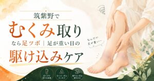 筑紫野で足ツボによるむくみ取りを紹介するアイキャッチ画像。足が重い女性の足元と駆け込みケアの文字を配置。