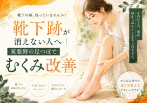 靴下跡が消えないむくみに悩む女性へ、筑紫野の足つぼでむくみ改善を促す健楽足つぼのアイキャッチ画像