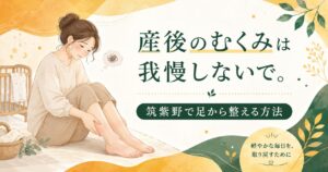 産後のむくみに悩む女性が足をさすっているやさしいイラスト。筑紫野で足つぼによるケアを紹介するアイキャッチ画像