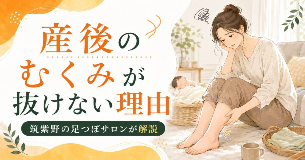 産後のむくみが抜けず、足首やふくらはぎの重だるさに悩む女性と、筑紫野の足つぼサロンによる解説を表したアイキャッチ画像