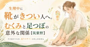 生理中のむくみで靴がきつく感じる女性と、足つぼによる巡りケアを表した筑紫野の健楽足つぼブログ用アイキャッチ画像
