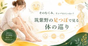 筑紫野の足つぼでリンパだけでなく体の巡りを見直すことを伝える、むくみに悩む女性の柔らかいアイキャッチ画像