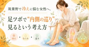 筑紫野で冷えに悩む女性へ向けて、足ツボで内側の巡りを整える考え方を伝えるアイキャッチ画像。冷え・むくみ・巡りをやさしいイラストで表現。