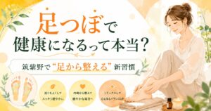 足つぼで健康になるって本当？筑紫野で足から整える新習慣を紹介する優しい雰囲気のアイキャッチ画像