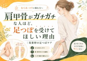肩甲骨がガチガチで悩む女性に向けて、筑紫野の足つぼケアで肩まわりや足のむくみを整えるイメージ画像