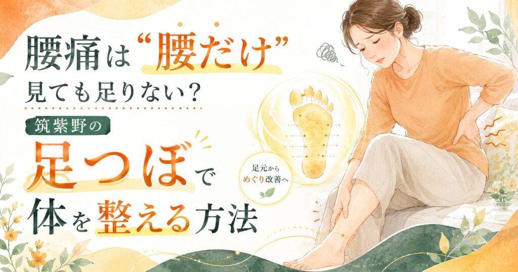 筑紫野で足つぼによる腰痛ケアを紹介するアイキャッチ画像。腰の不調と足のむくみに悩む女性と、足元から体を整えるイメージ。