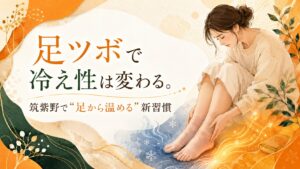 足ツボで冷え性の改善を目指す筑紫野の新習慣を表現したアイキャッチ画像。冷えやむくみに悩む女性が足を温める様子。