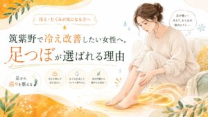 筑紫野で冷え改善したい女性へ向けて、冷えやむくみに悩む女性と足つぼによる巡りケアを表現したアイキャッチ画像