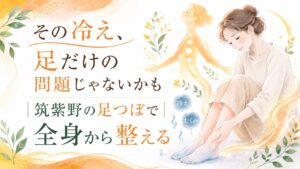筑紫野で冷え性や足のむくみに悩む女性が、足つぼで全身の巡りを整えるイメージイラスト