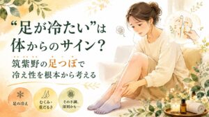 足が冷たい・むくみが気になる女性が、筑紫野の足つぼで冷え性を根本から考えるイメージ画像