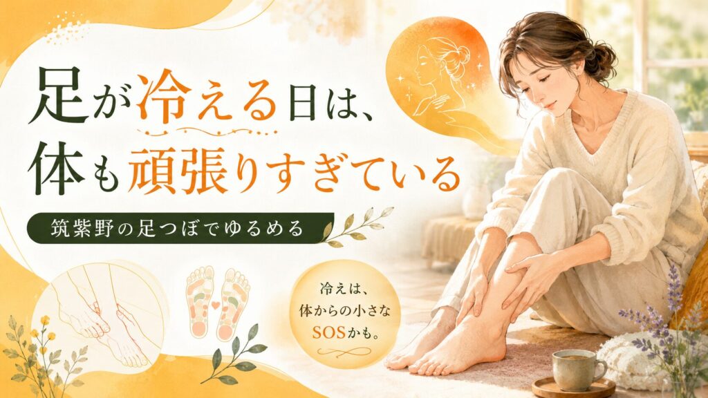 足が冷える日に体の頑張りすぎを感じる女性と、筑紫野の足つぼで冷えやむくみをゆるめるイメージイラスト