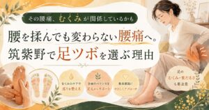 腰を揉んでも変わらない腰痛に悩む女性へ、むくみや足元の巡りに着目した筑紫野の足ツボケアを紹介するアイキャッチ画像