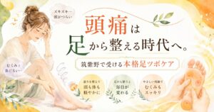 筑紫野で受ける本格足ツボケアを紹介するアイキャッチ画像。頭痛やむくみで悩む女性に向けて、足から全身の巡りを整えるケアを伝えるやさしいイラスト。