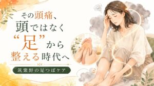 足つぼで頭痛改善を目指す筑紫野のケアを表現した、頭痛に悩む女性と足つぼ施術のアイキャッチ画像