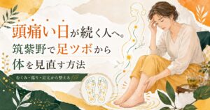 頭痛い日が続く人へ、筑紫野で足ツボからむくみや巡りを見直す方法を紹介するアイキャッチ画像