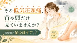 低気圧による頭痛と足元のめぐりの関係を伝える、筑紫野の足つぼケアのアイキャッチ画像