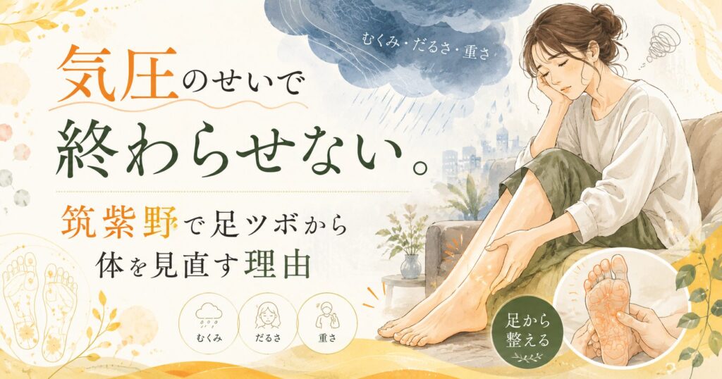 気圧によるむくみやだるさを感じる女性が、筑紫野で足ツボから体を見直す大切さを伝えるアイキャッチ画像