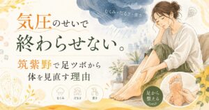 気圧によるむくみやだるさを感じる女性が、筑紫野で足ツボから体を見直す大切さを伝えるアイキャッチ画像