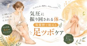気圧によるだるさや足のむくみに悩む女性と、筑紫野で受けられる足ツボケアをイメージした優しいイラスト