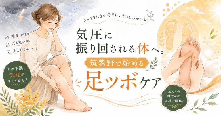 気圧に振り回される体へ。筑紫野で始める足ツボケア