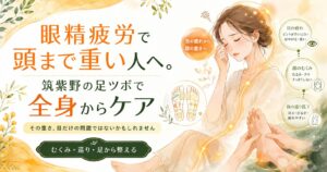 足ツボで眼精疲労や頭の重さを全身からケアする筑紫野の健楽足つぼのアイキャッチ画像