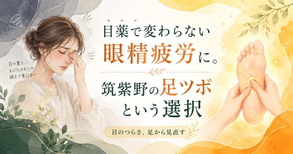 目薬で変わらない眼精疲労に悩む女性と、足ツボで足から巡りを見直すイメージ|筑紫野の健楽足つぼ