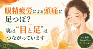 眼精疲労による頭痛に悩む女性と、目と足つぼのつながりを表現したアイキャッチ画像