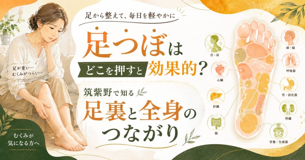 筑紫野で足つぼの押す場所と効果を知り、足裏と全身のつながりを解説するアイキャッチ画像