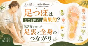 筑紫野で足つぼの押す場所と効果を知り、足裏と全身のつながりを解説するアイキャッチ画像