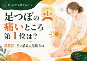 足つぼの痛いところ第1位と筑紫野で多い足裏の反応を解説する、むくみが気になる方向けのアイキャッチ画像