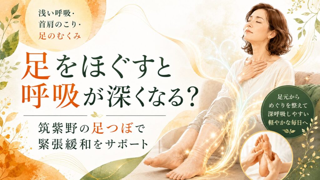 筑紫野の足つぼで足のむくみや首肩のこり、浅い呼吸を整え、緊張緩和をサポートするイメージ画像