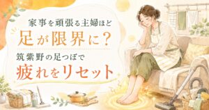 家事を頑張る主婦が足の疲れを感じているイラスト。筑紫野の足つぼで主婦疲れをリセットするイメージ。