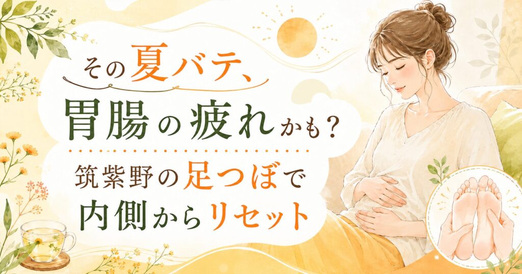 筑紫野の足つぼで夏バテや胃腸の疲れを内側から整えるイメージの女性向けアイキャッチ画像