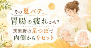 筑紫野の足つぼで夏バテや胃腸の疲れを内側から整えるイメージの女性向けアイキャッチ画像