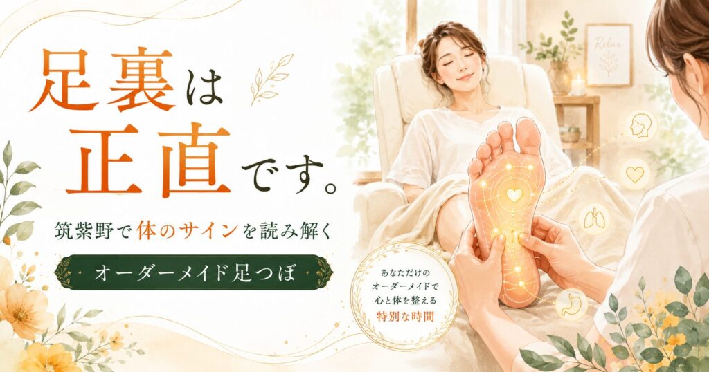 筑紫野 足つぼ オーダーメイド施術で、足裏から体のサインを読み解く女性向けの優しい足つぼイラスト