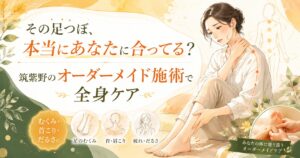 筑紫野の足つぼオーダーメイド施術で、むくみ・首こり・だるさなど全身ケアを案内するアイキャッチ画像