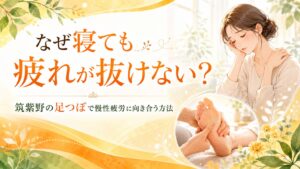 筑紫野の足つぼで慢性疲労に向き合う方法を表した、寝ても疲れが抜けない女性と足つぼ施術の優しいイラスト