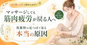 筑紫野の足つぼで筋肉疲労が戻る本当の原因を見つめる女性向けアイキャッチ画像