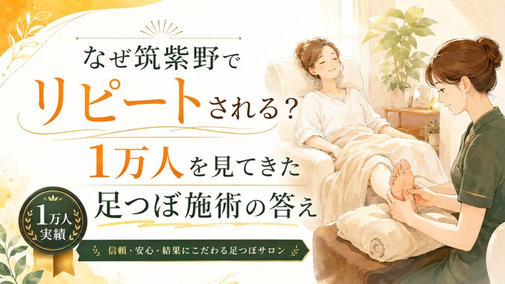 筑紫野の足つぼサロンで1万人実績をもとにリピートされる理由を伝えるアイキャッチ画像